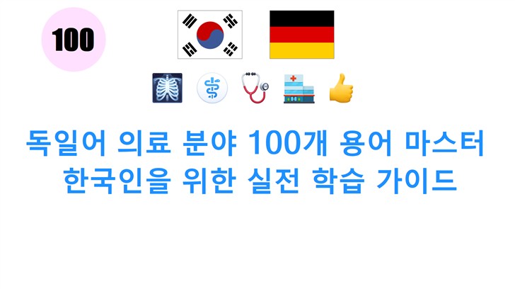 독일어 의료 분야 100개 용어 마스터: 한국인을 위한 실전 학습 가이드